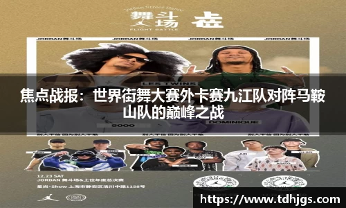 焦点战报：世界街舞大赛外卡赛九江队对阵马鞍山队的巅峰之战