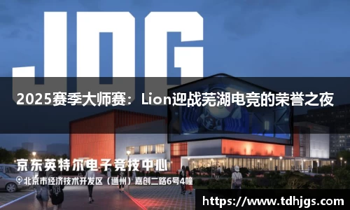 2025赛季大师赛：Lion迎战芜湖电竞的荣誉之夜