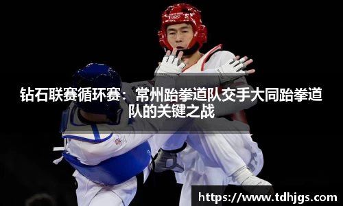 钻石联赛循环赛：常州跆拳道队交手大同跆拳道队的关键之战