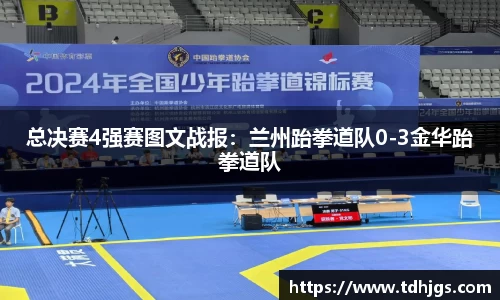 总决赛4强赛图文战报：兰州跆拳道队0-3金华跆拳道队